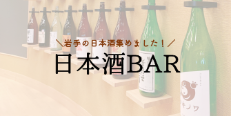 岩手の日本酒集めました！日本酒BAR